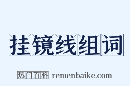 挂镜线组词是什么意思的图片